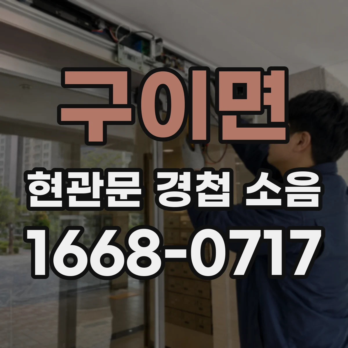 구이면 현관문 경첩 소음