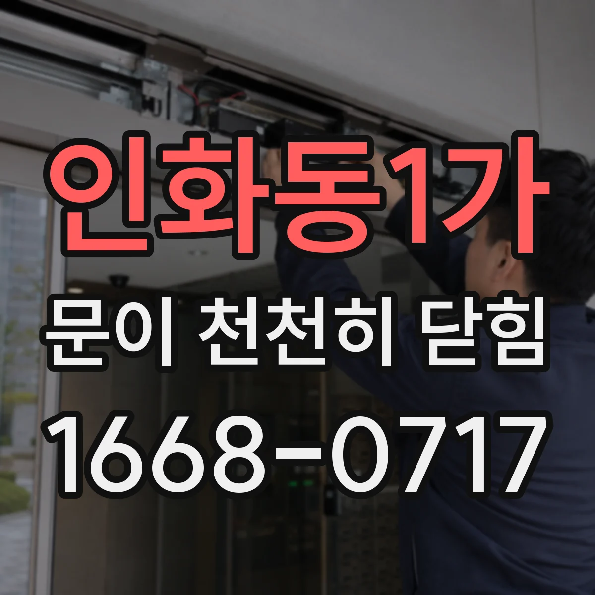 인화동1가 문이 천천히 닫힘