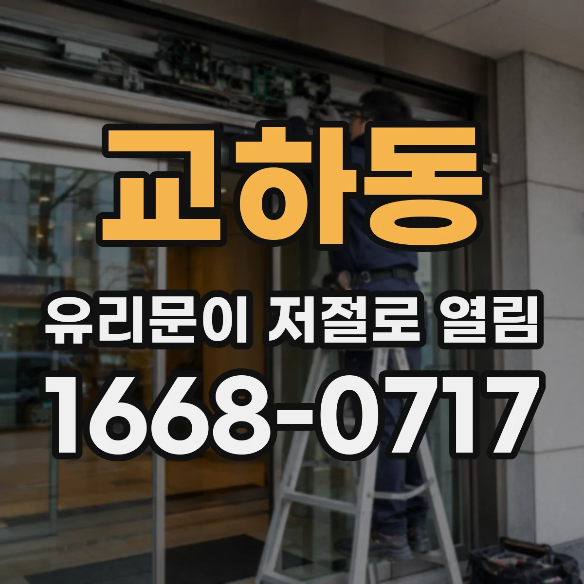 교하동 유리문이 저절로 열림