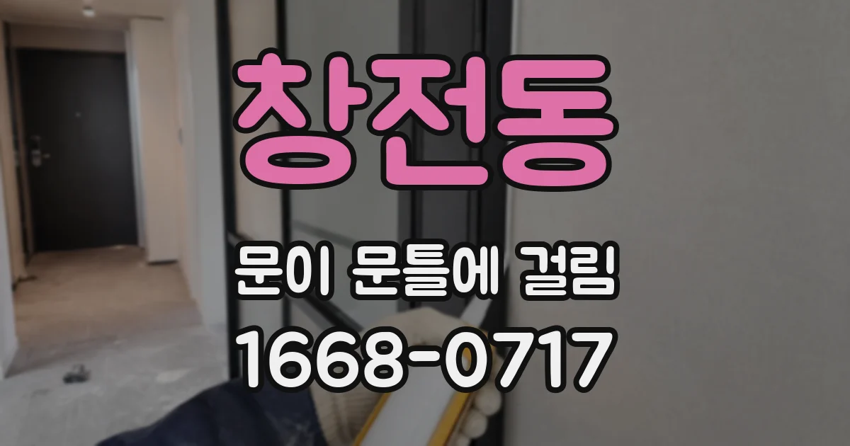 창전동 문이 문틀에 걸림