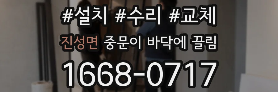 진성면 중문이 바닥에 끌림