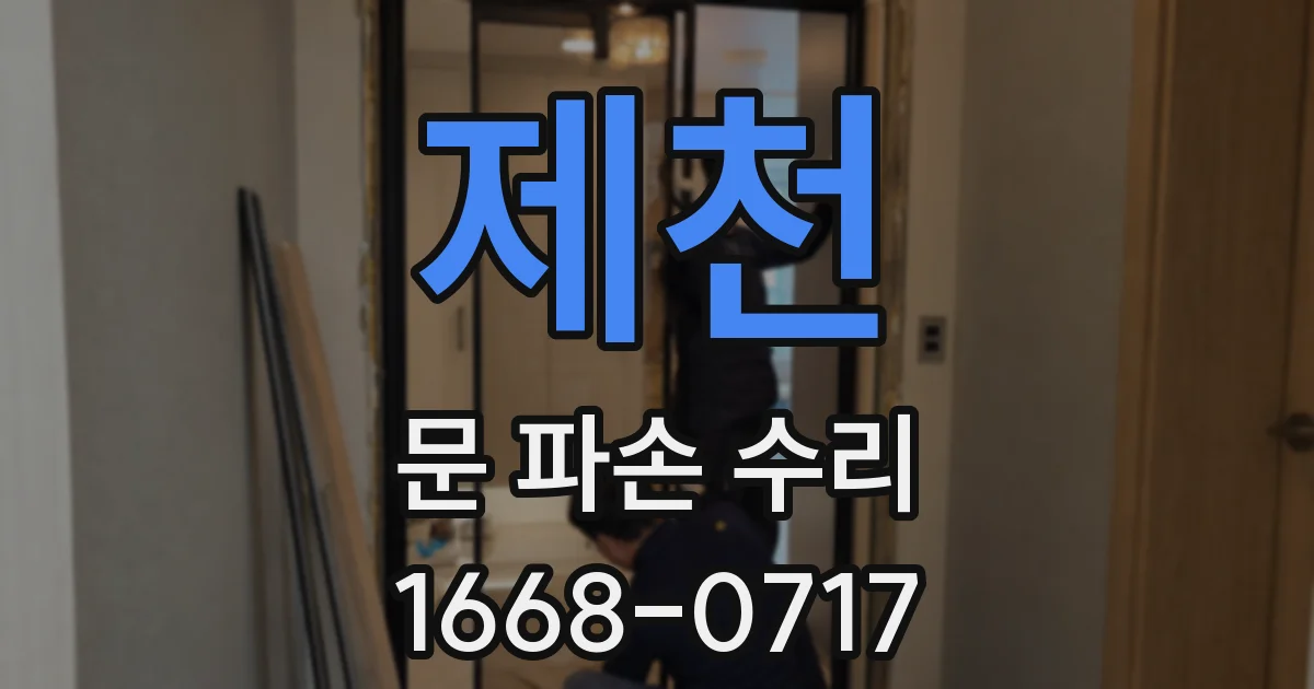 제천 문 파손 수리