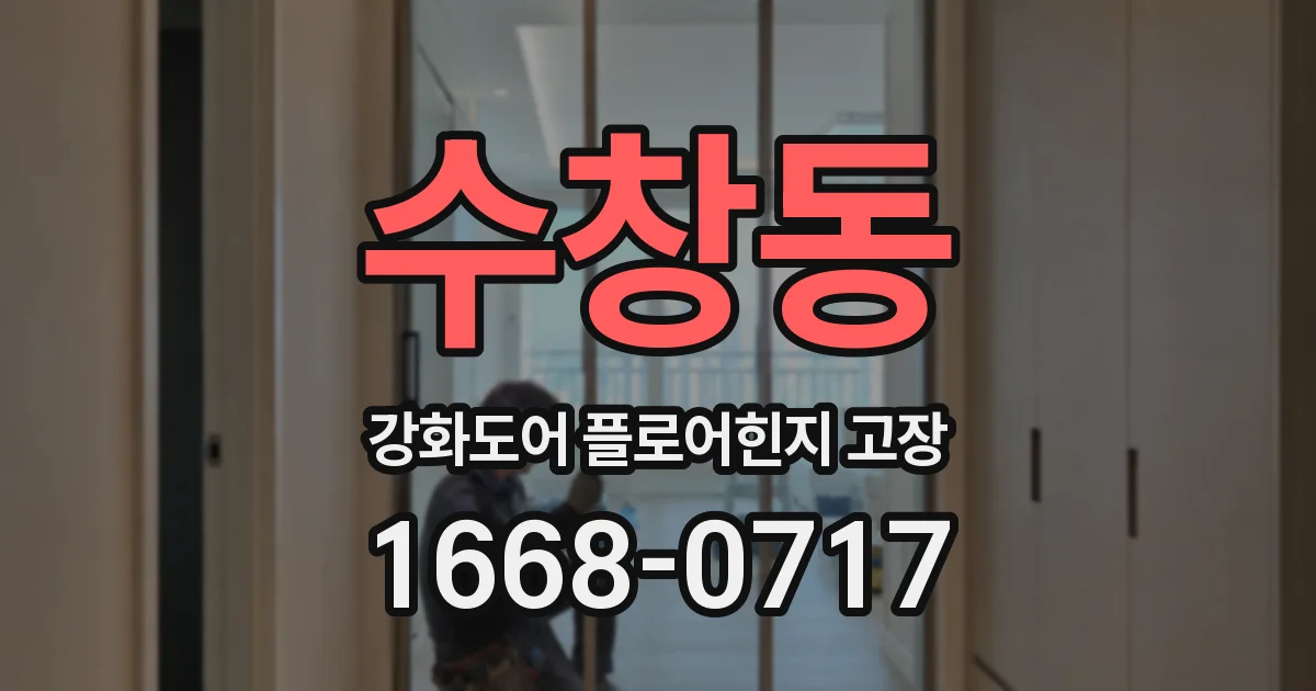 수창동 강화도어 플로어힌지 고장