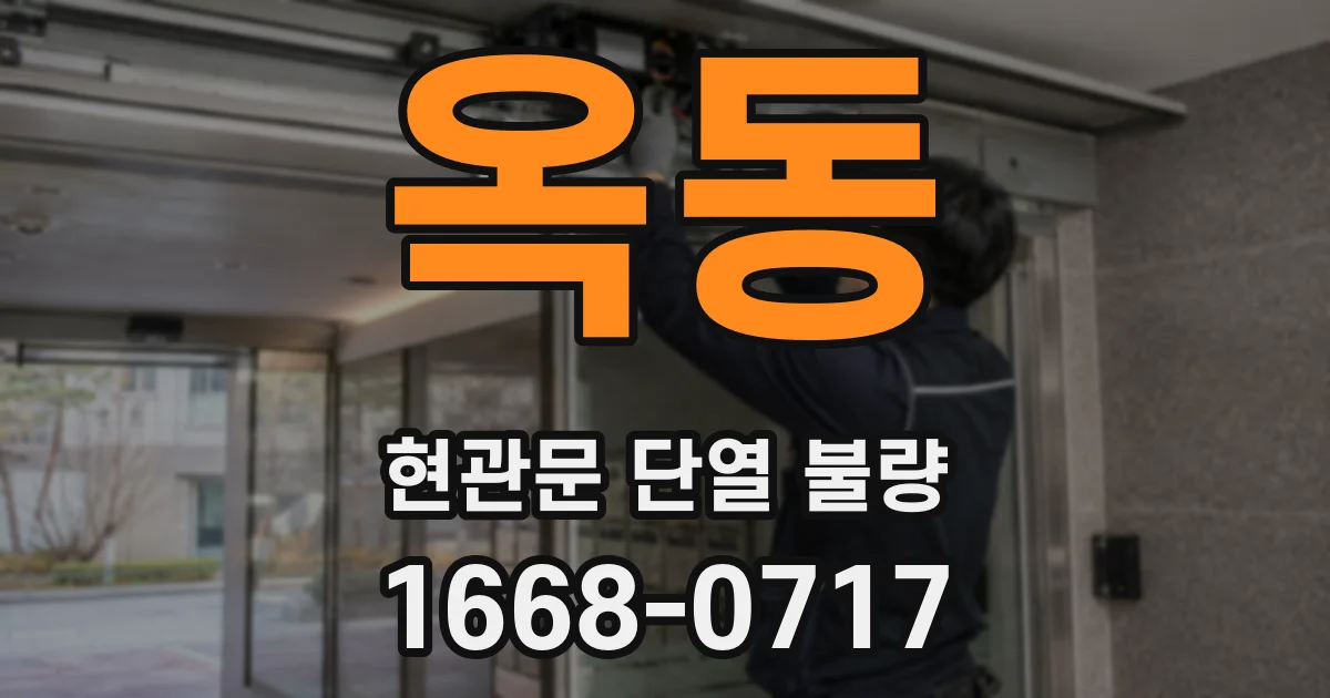 옥동 현관문 단열 불량