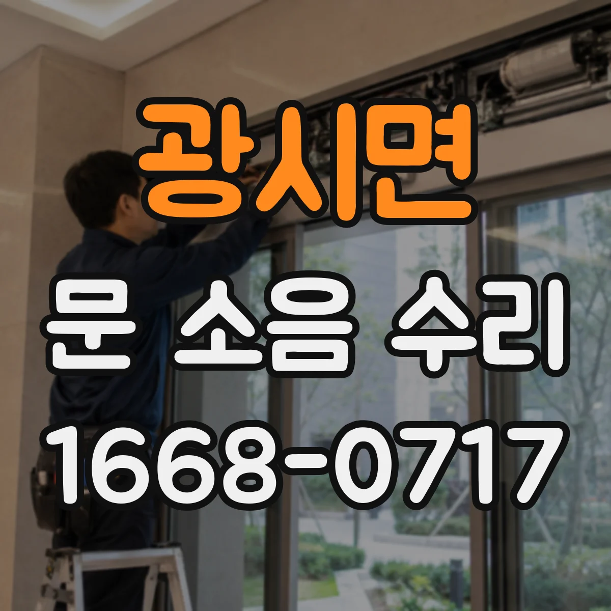 광시면 문 소음 수리