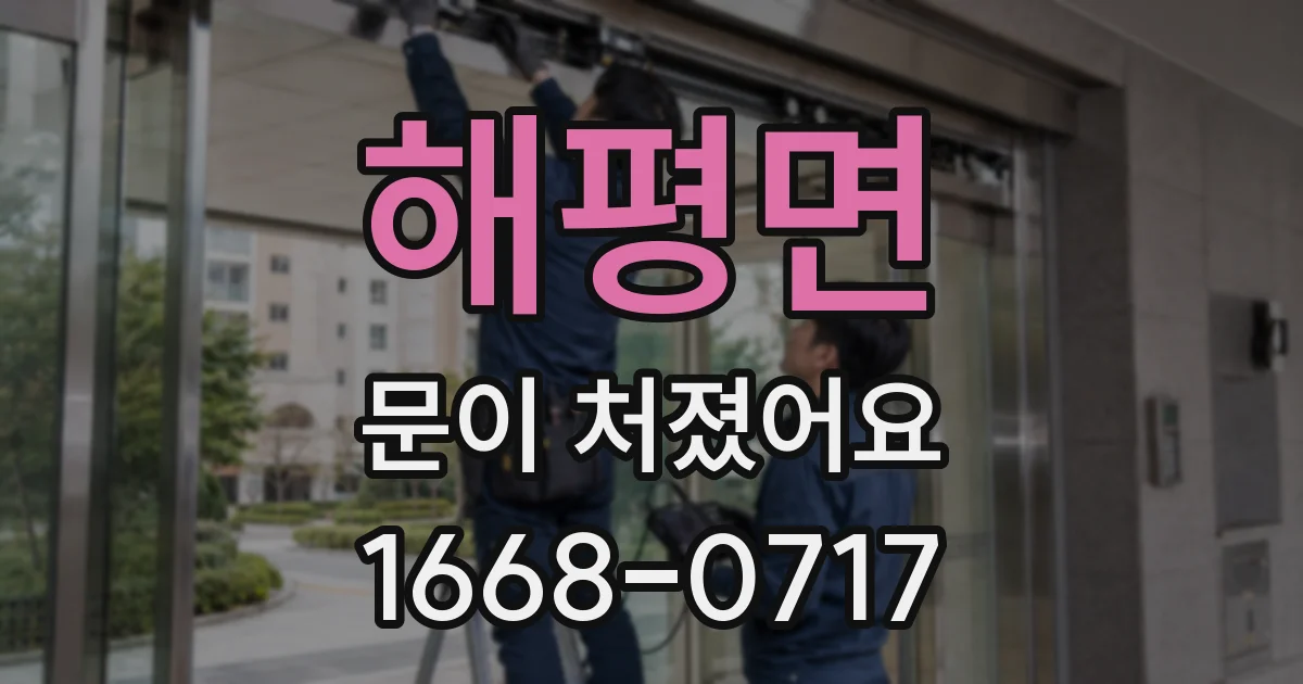 해평면 문이 처졌어요