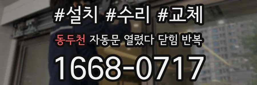 동두천 자동문 열렸다 닫힘 반복 증상은 열림과 닫힘이 연달아 일어나거나, 정지 후 다시 작동하면서 나타납니다.