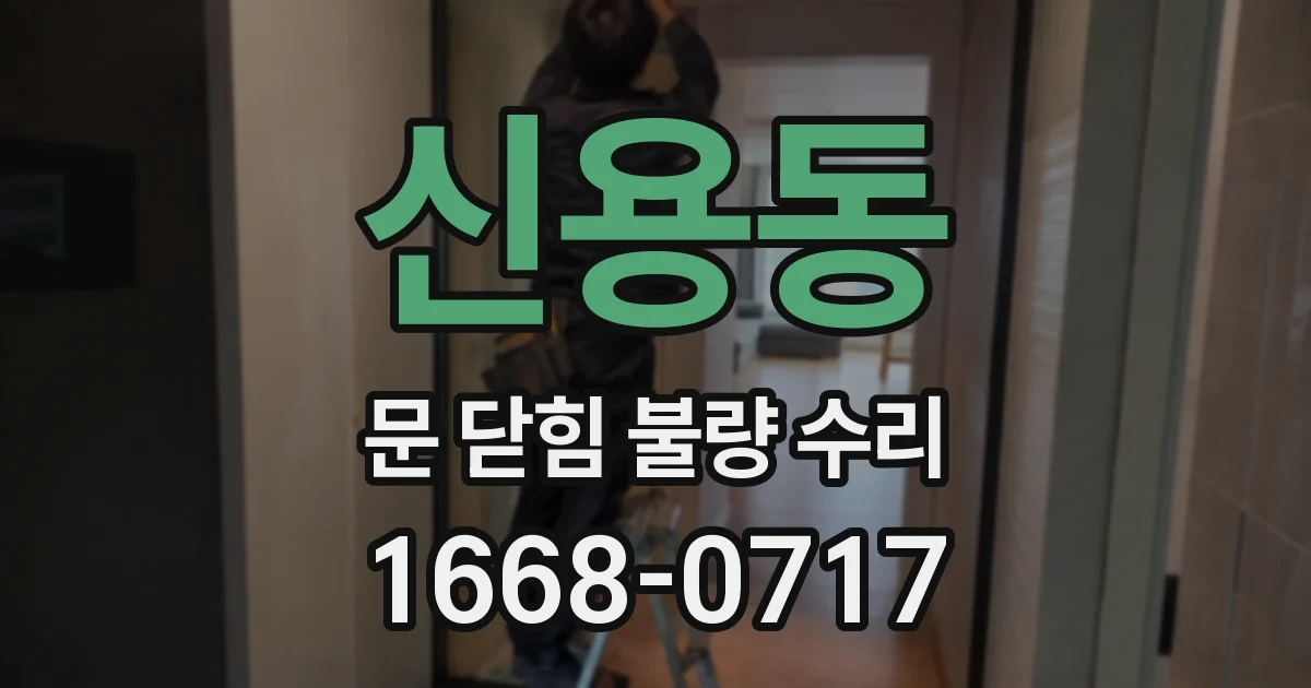신용동 문 닫힘 불량 수리