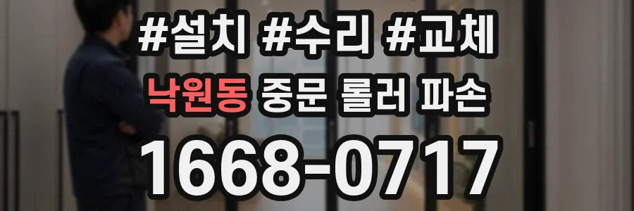 낙원동 중문 롤러 파손