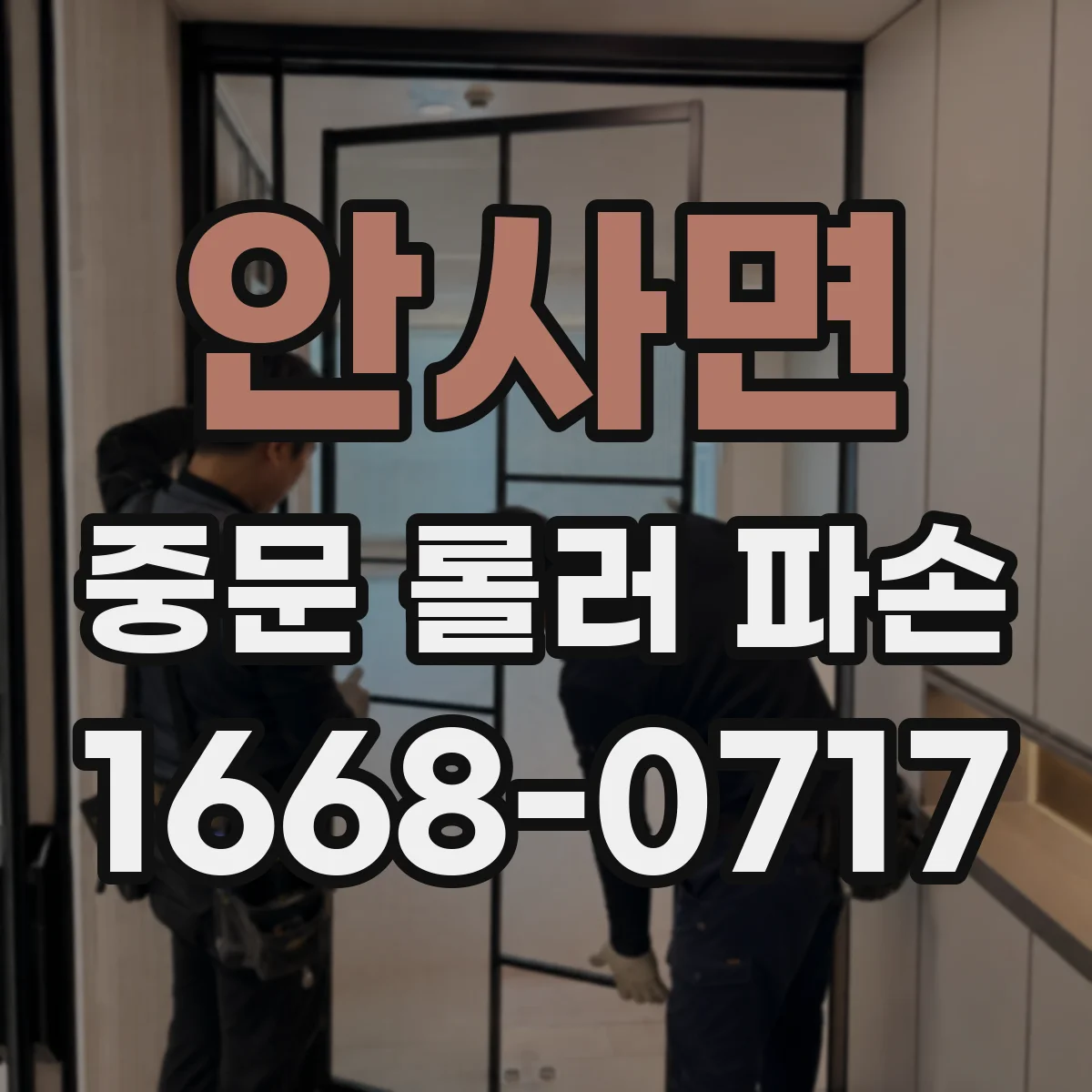 안사면 중문 롤러 파손