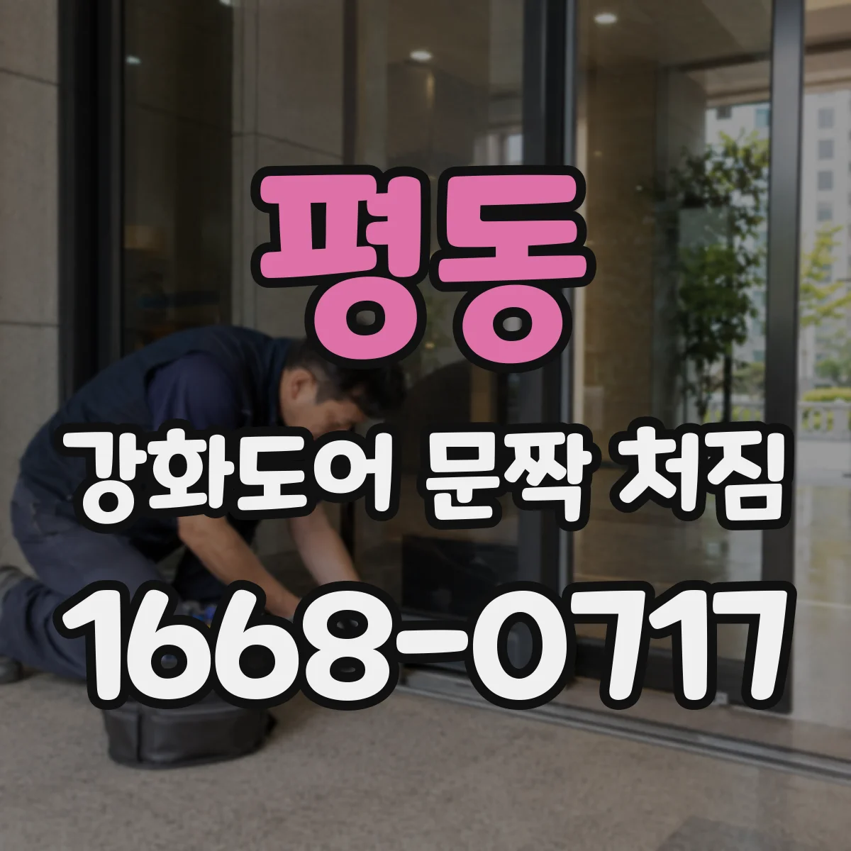 평동 강화도어 문짝 처짐