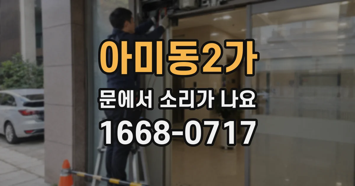 아미동2가 문에서 소리가 나요