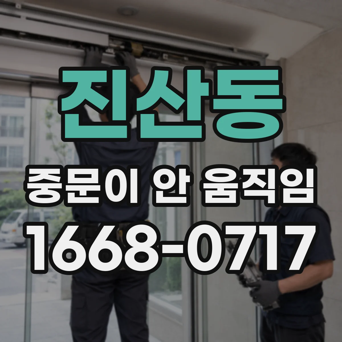 진산동 중문이 안 움직임