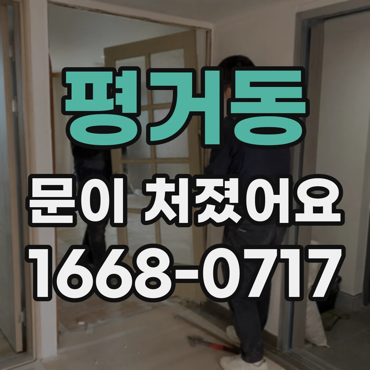 평거동 문이 처졌어요