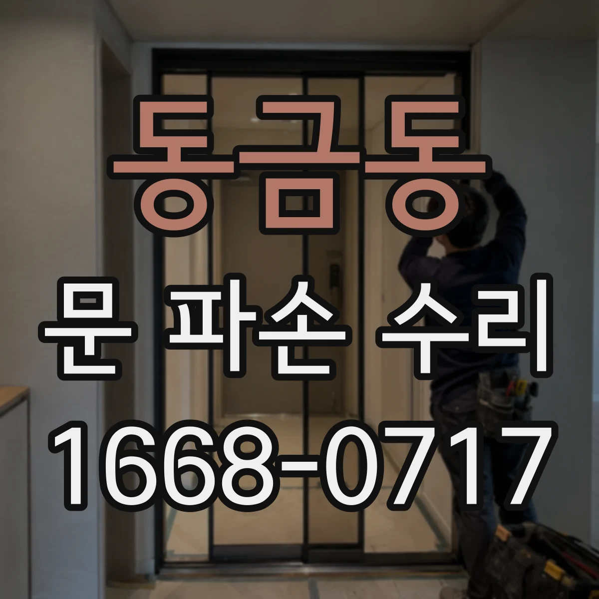 동금동 문 파손 수리