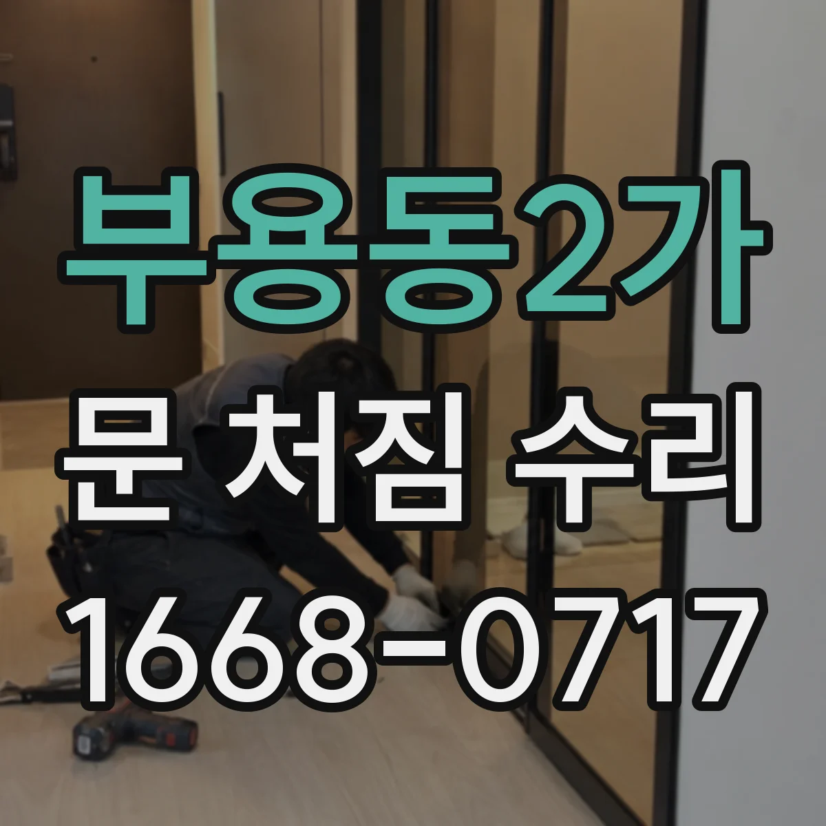 부용동2가 문 처짐 수리