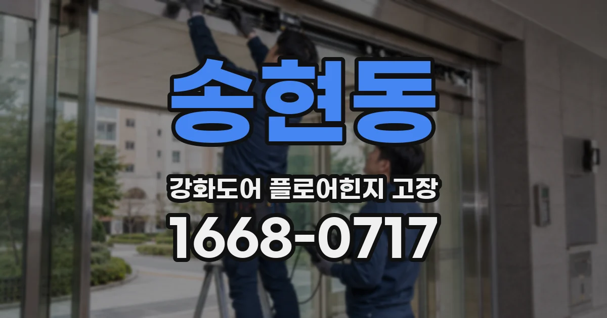송현동 강화도어 플로어힌지 고장
