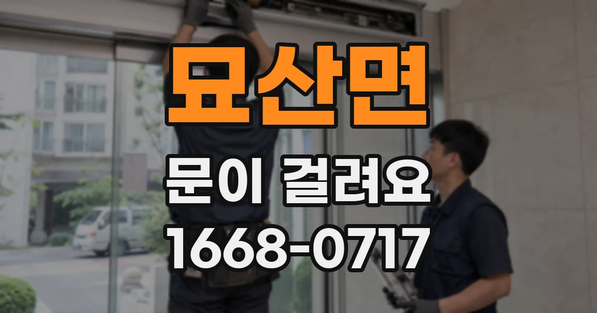 묘산면 문이 걸려요
