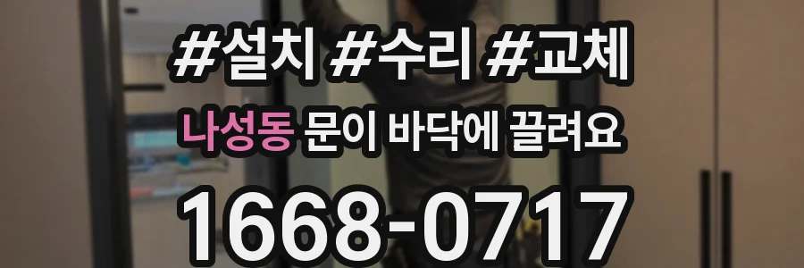 나성동 문이 바닥에 끌려요