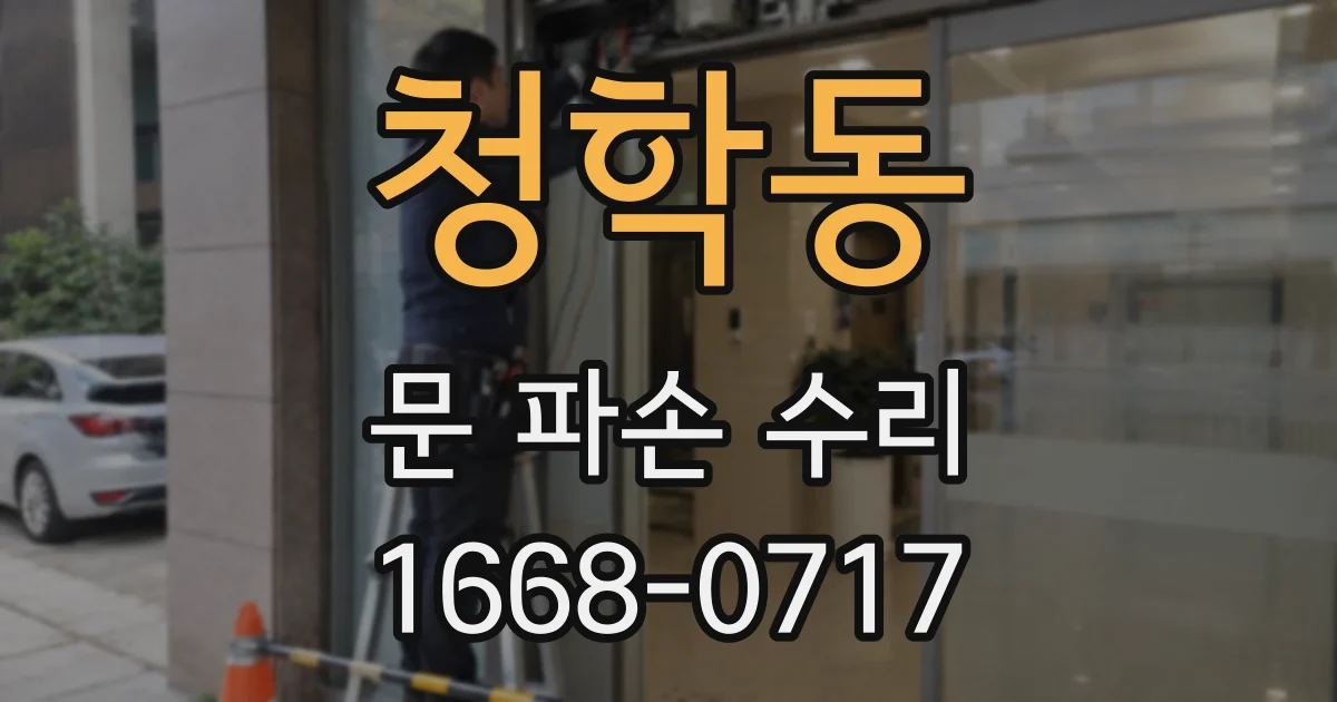 청학동 문 파손 수리