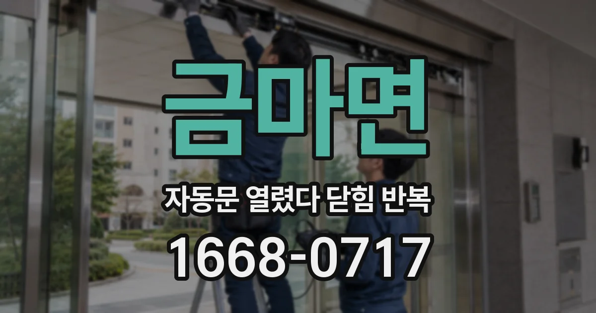 금마면 자동문 열렸다 닫힘 반복 현상은 문이 한 번 열리고 곧바로 닫히거나, 중간에 멈춘 상태에서 다시 열리며 이어질 수 있습니다.
