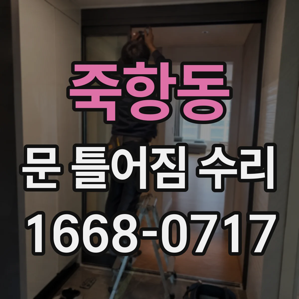 죽항동 문 틀어짐 수리 나사 자리 마모 점검 후 고정력 회복