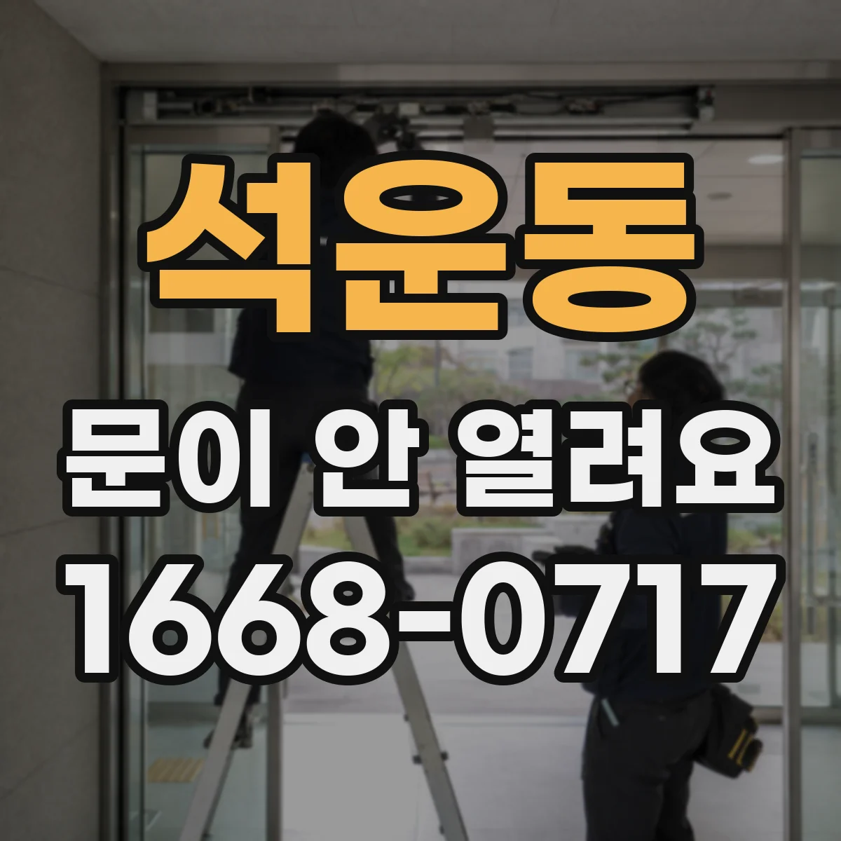 석운동 문이 안 열려요