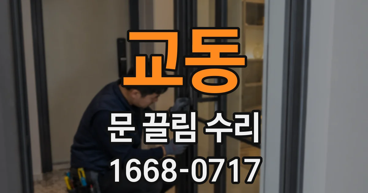 교동 문 끌림 수리