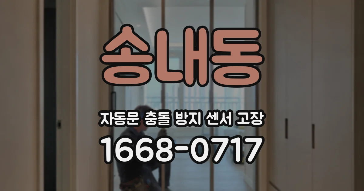 송내동 자동문 충돌 방지 센서 고장