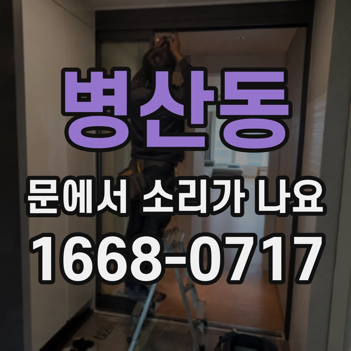 병산동 문에서 소리가 나요