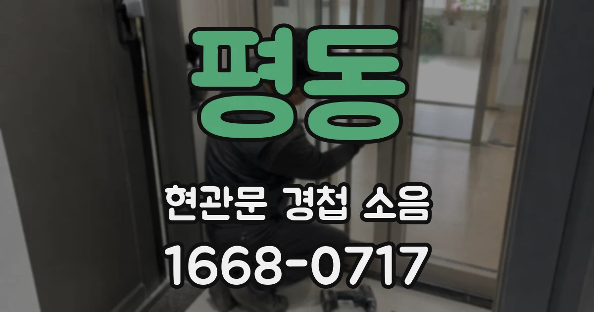 평동 현관문 경첩 소음