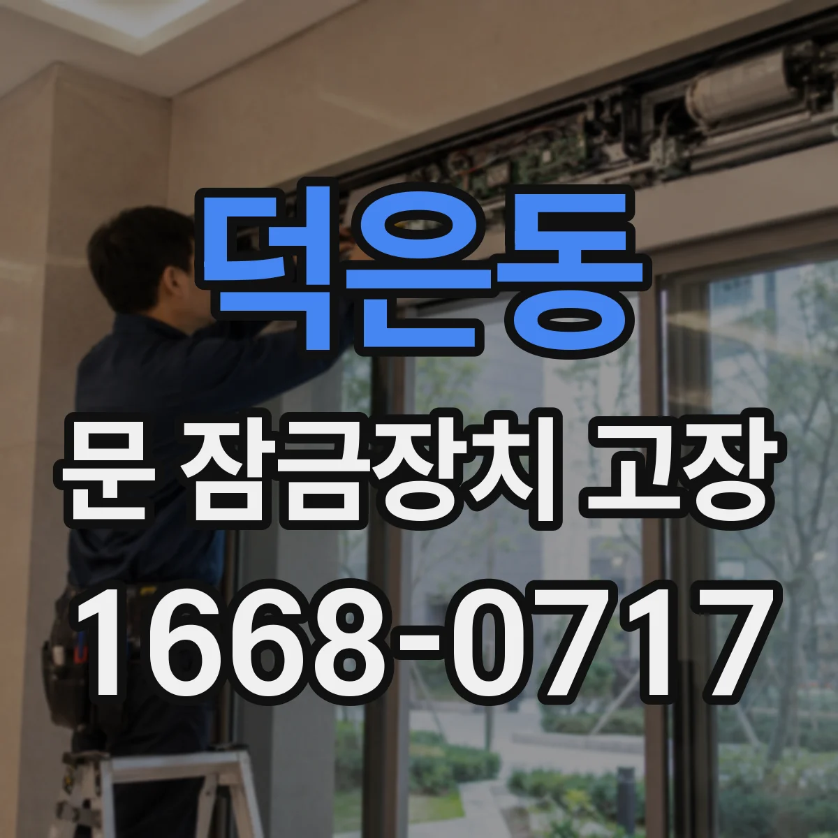 덕은동 문 잠금장치 고장