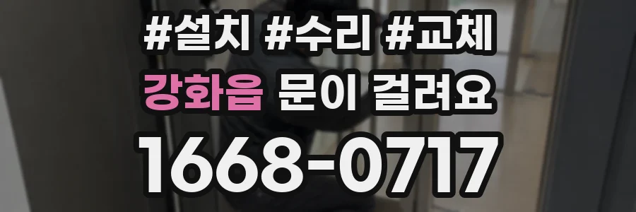강화읍 문이 걸려요
