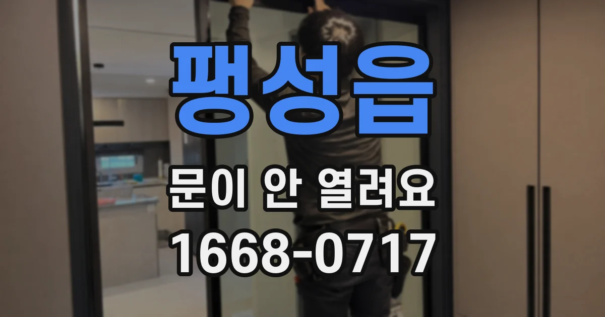 팽성읍 문이 안 열려요