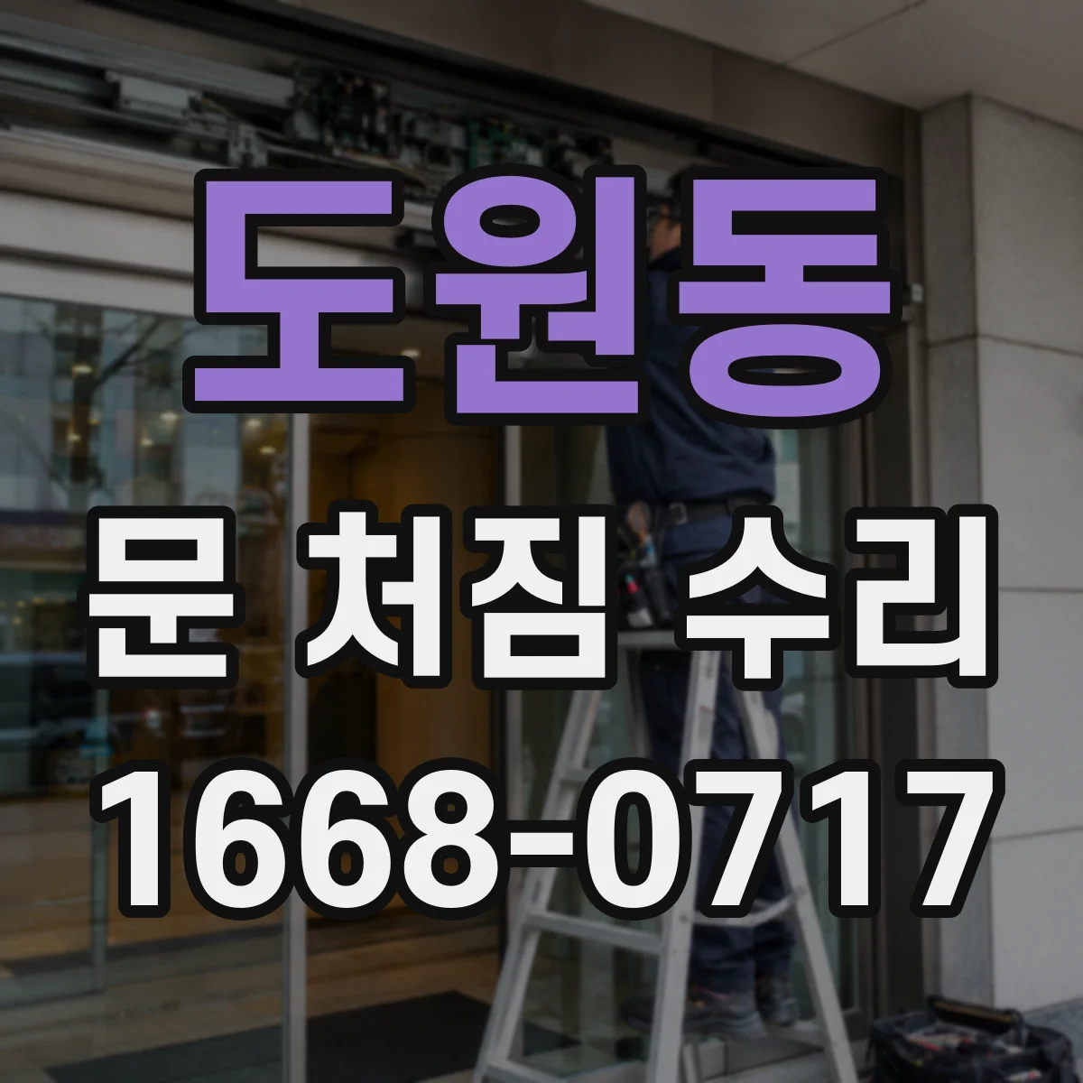 도원동 문 처짐 수리