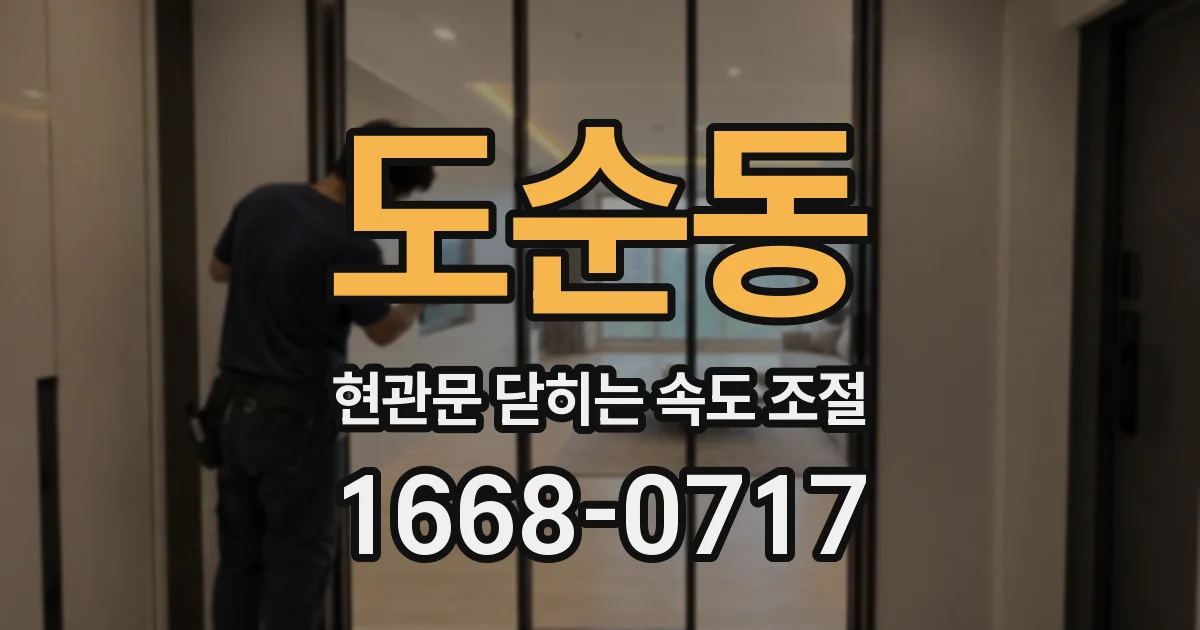 도순동 현관문 닫히는 속도 조절
