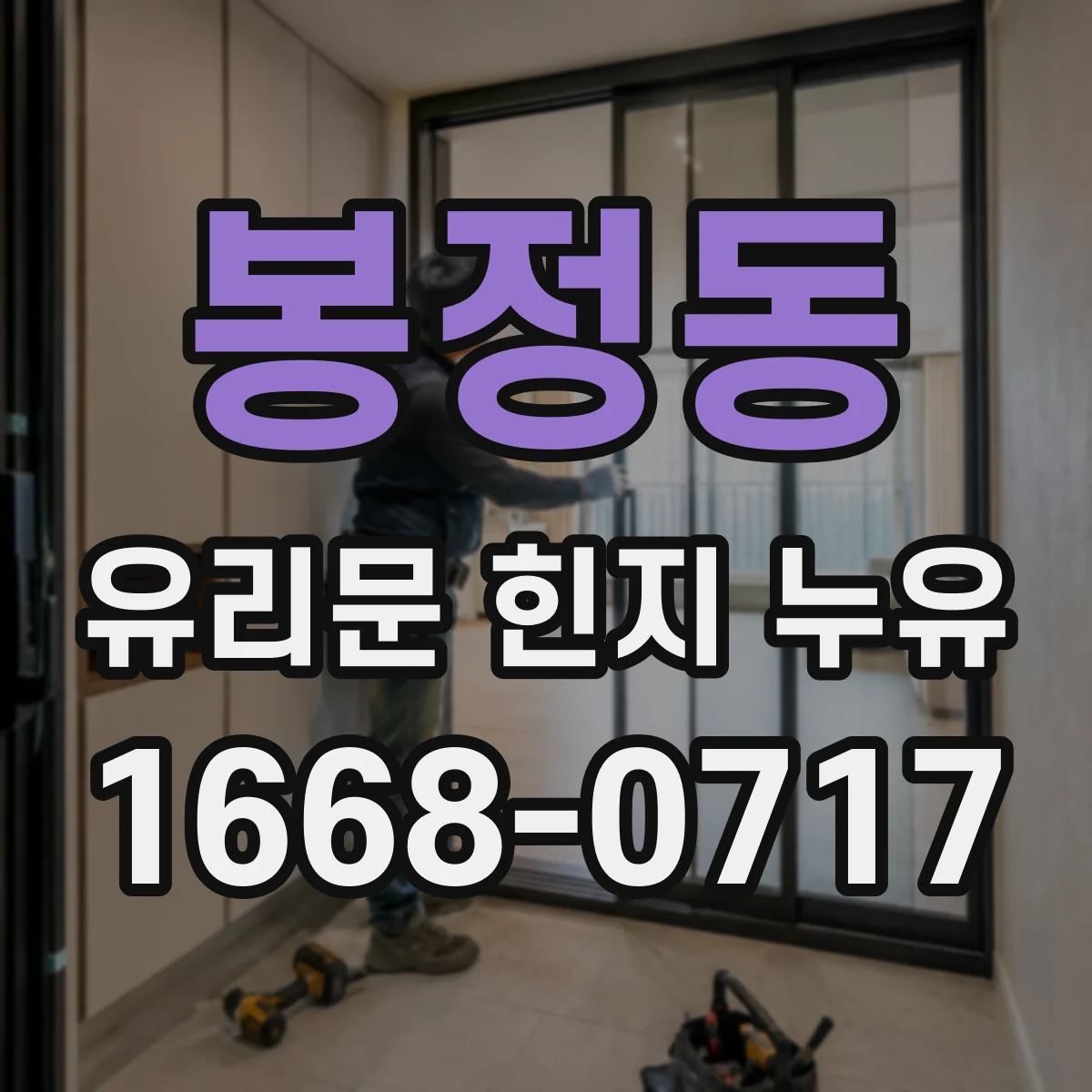 봉정동 유리문 힌지 누유