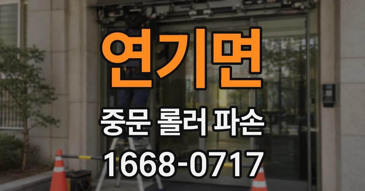 연기면 중문 롤러 파손