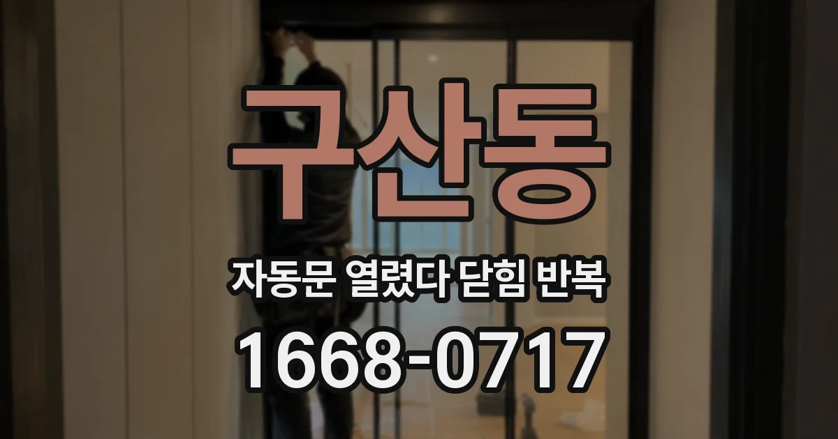 구산동 자동문 열렸다 닫힘 반복 증상은 문이 열렸다가 즉시 닫혀 버리거나, 잠시 멈춘 뒤 다시 움직일 때 확인됩니다.