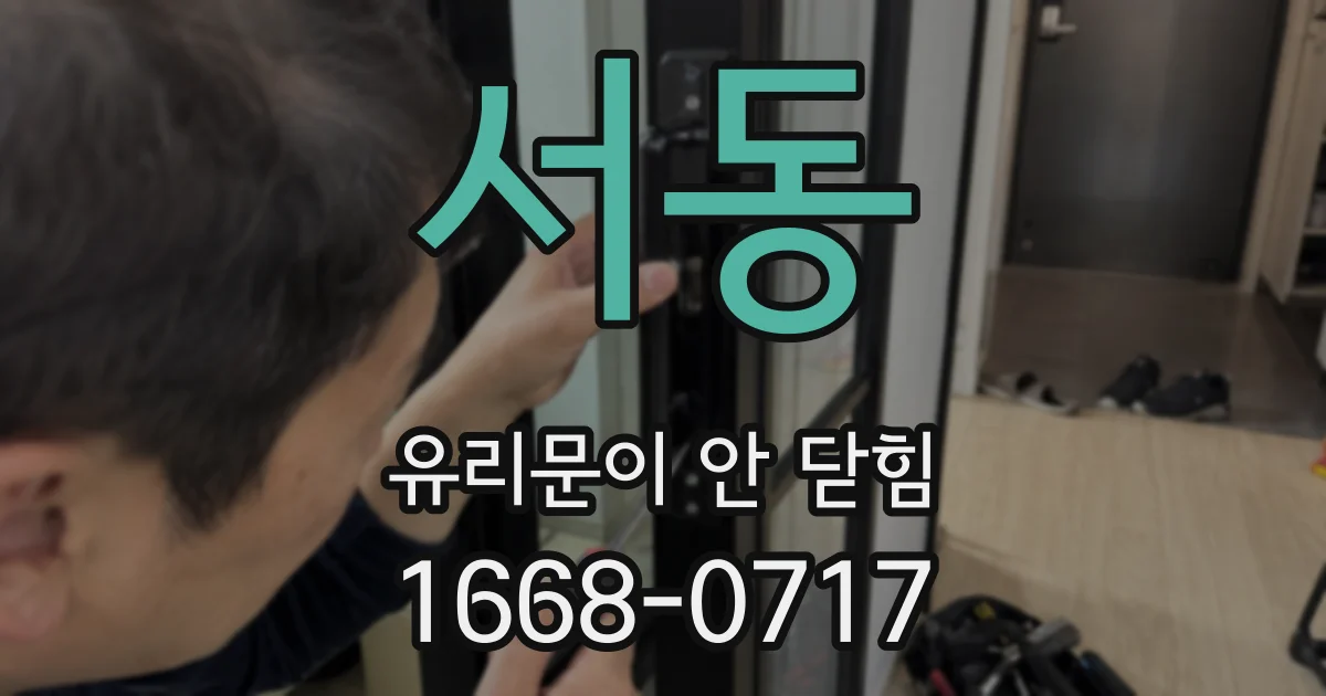 서동 유리문이 안 닫힘