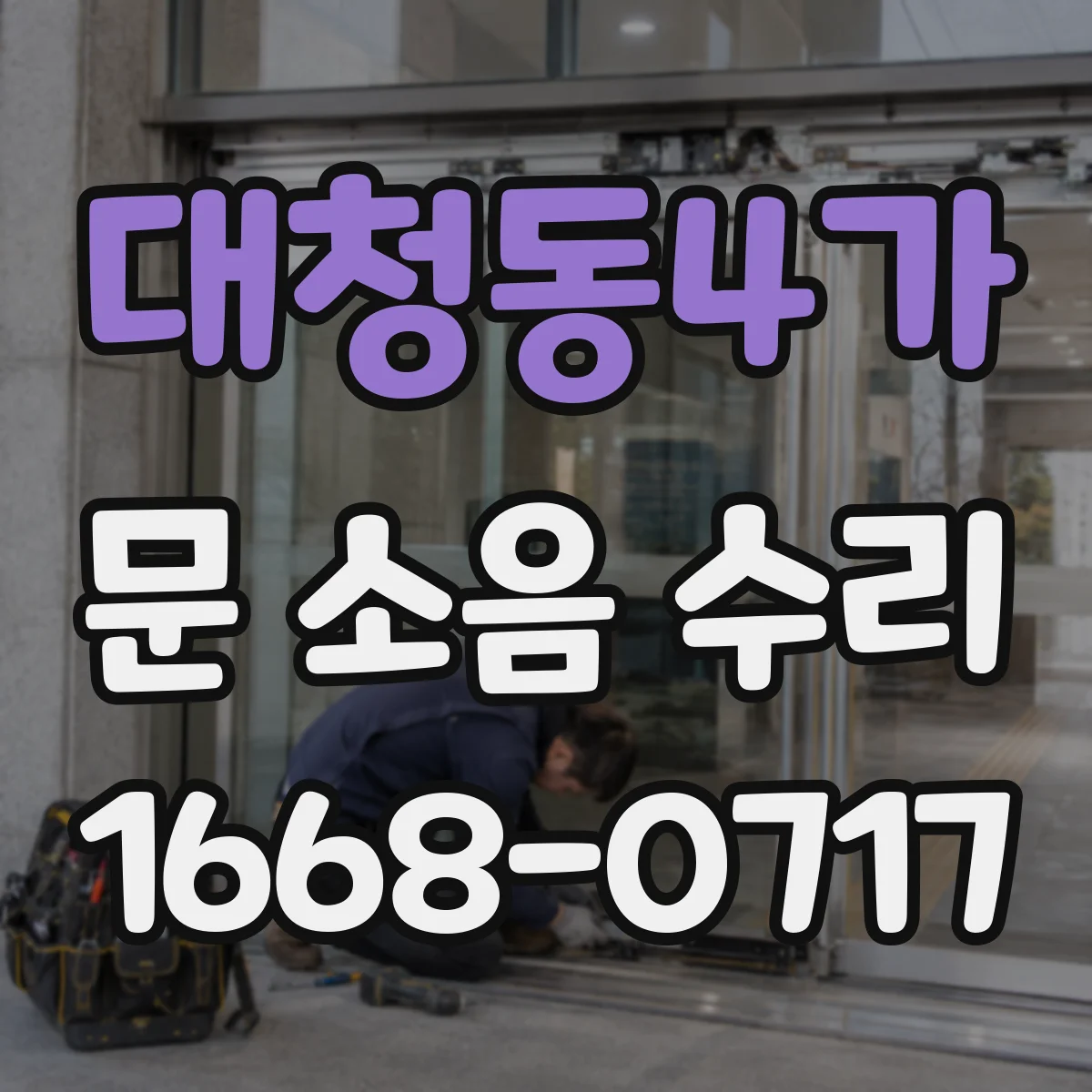 대청동4가 문 소음 수리