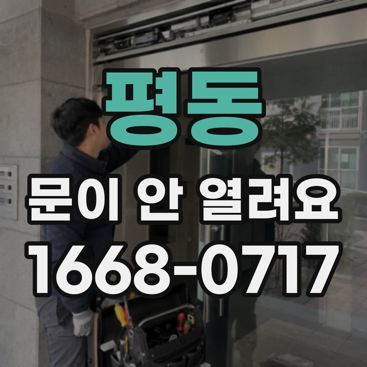 평동 문이 안 열려요