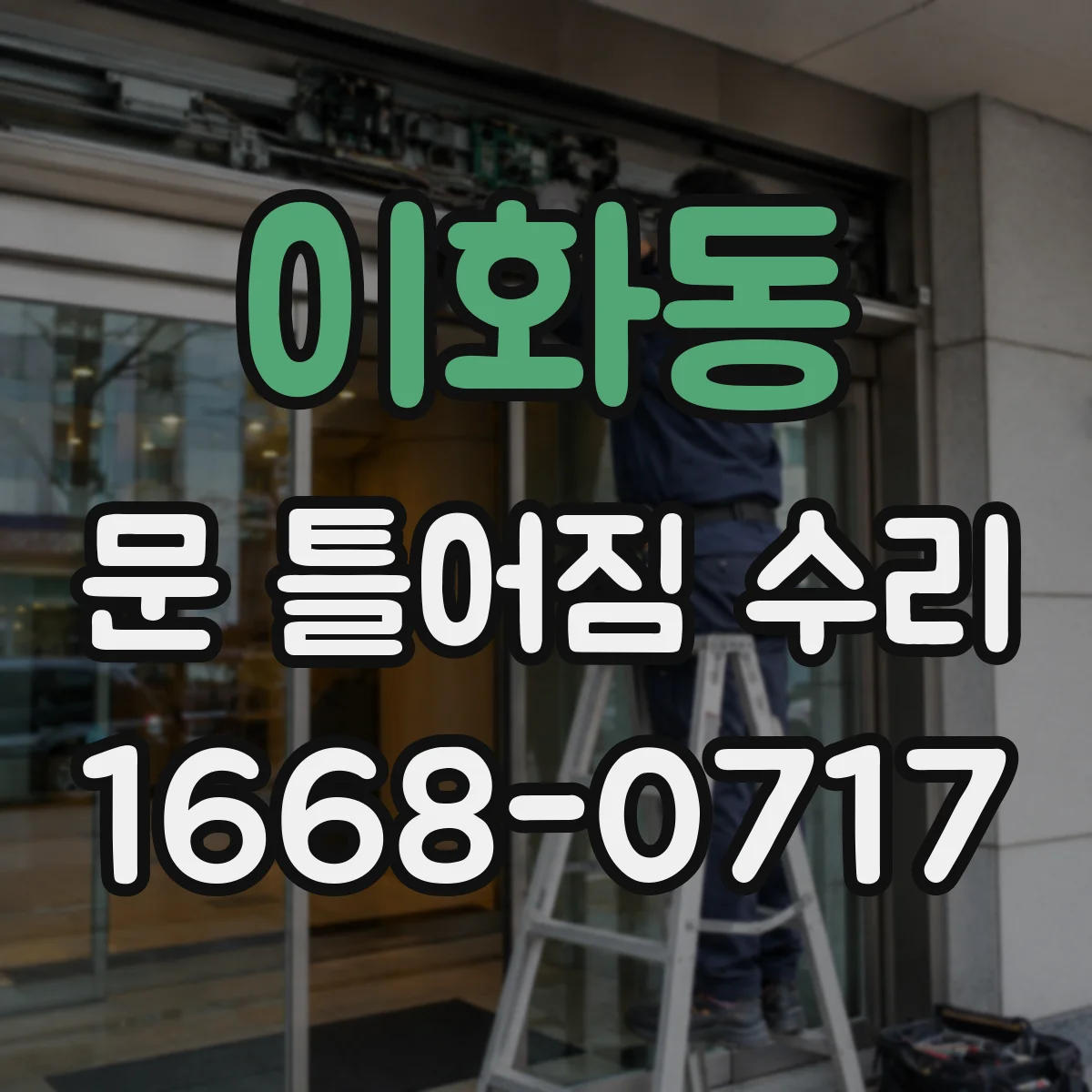 이화동 문 틀어짐 수리