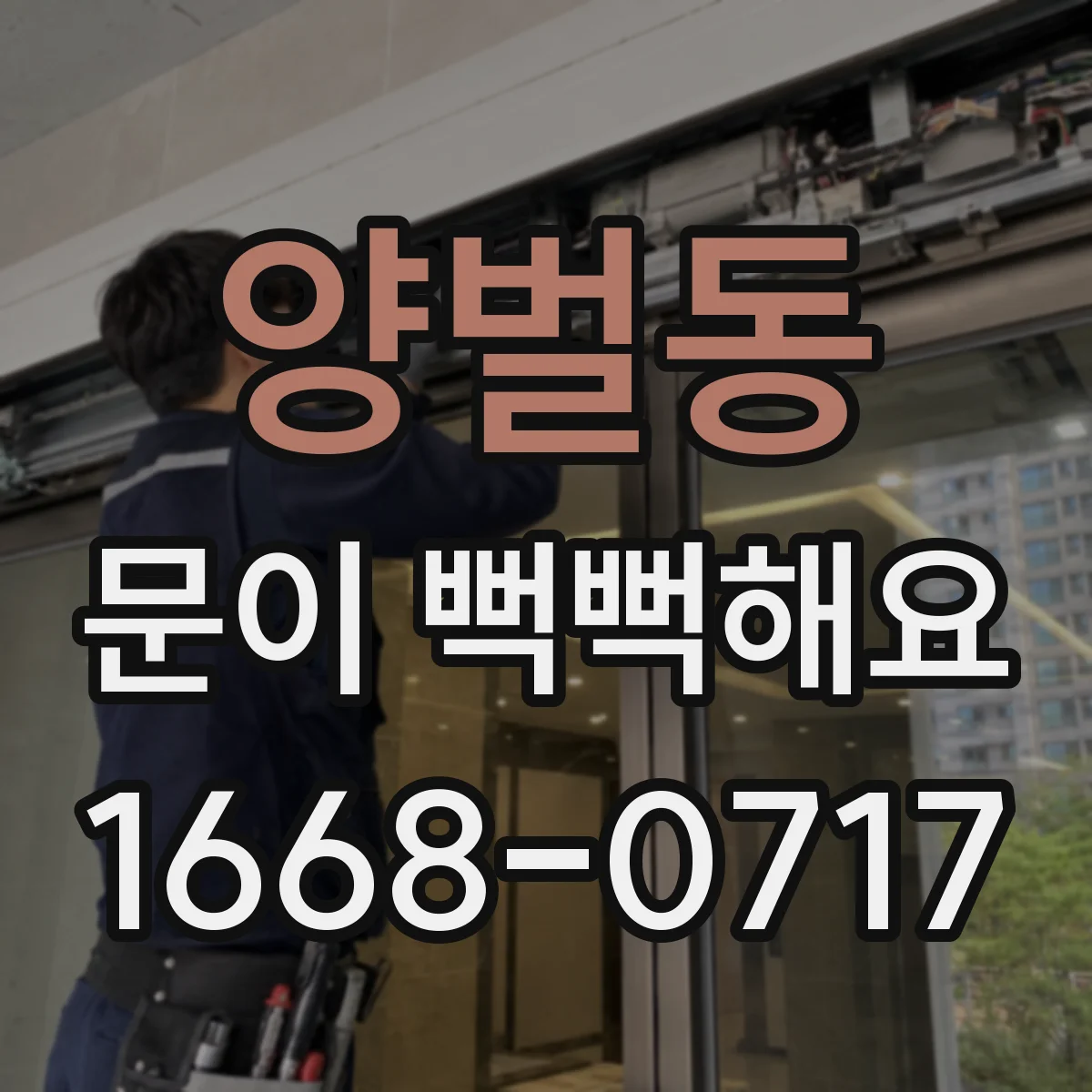 양벌동 문이 뻑뻑해요