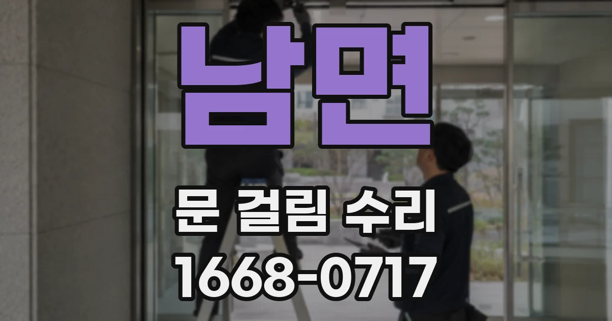 남면 문 걸림 수리