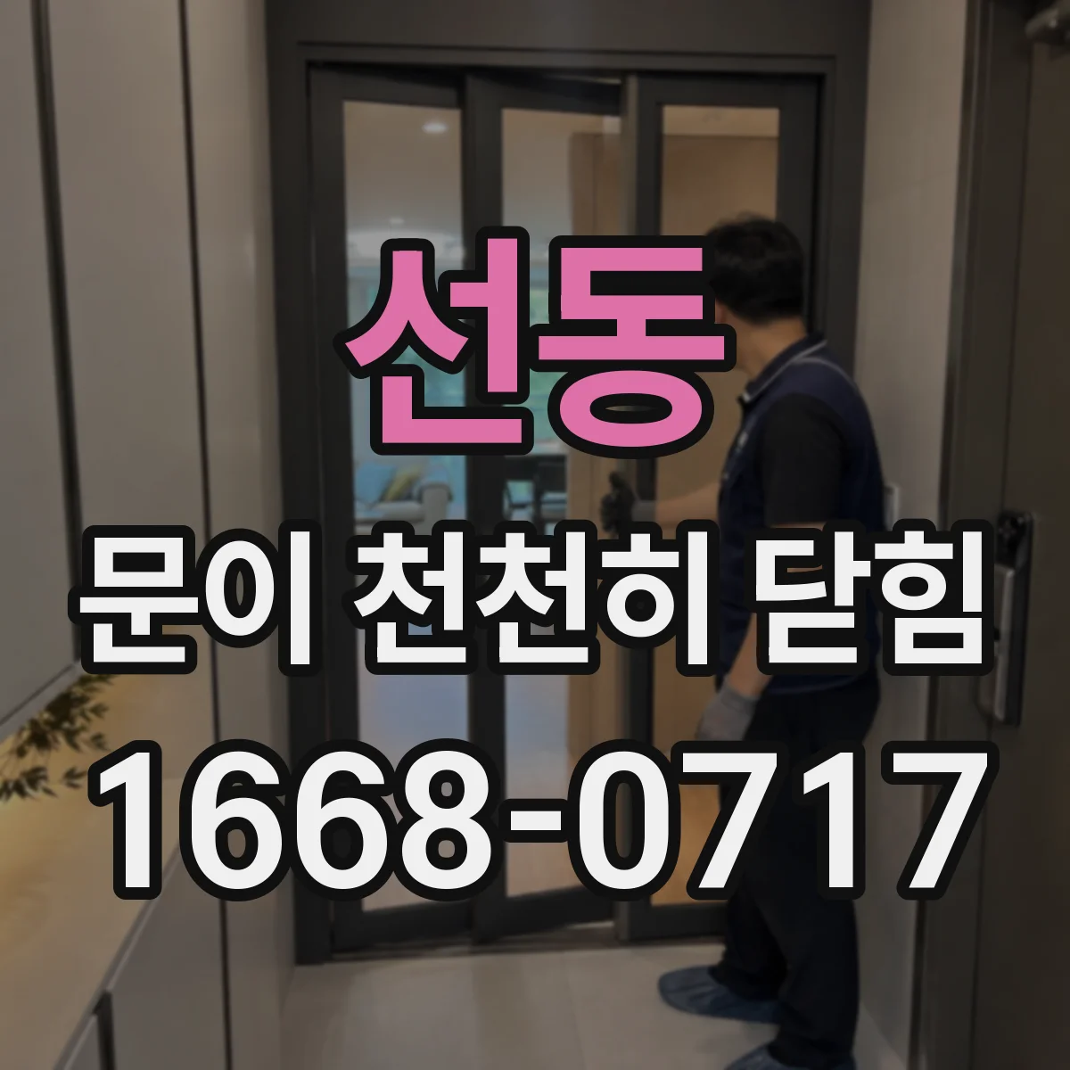 선동 문이 천천히 닫힘