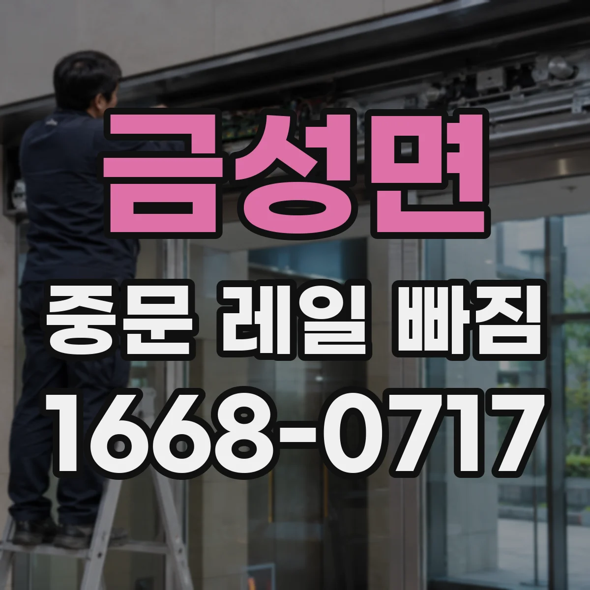 금성면 중문 레일 빠짐