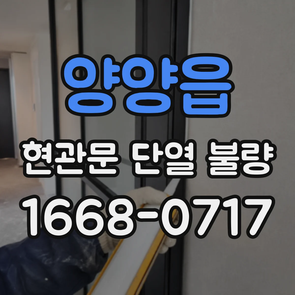 양양읍 현관문 단열 불량