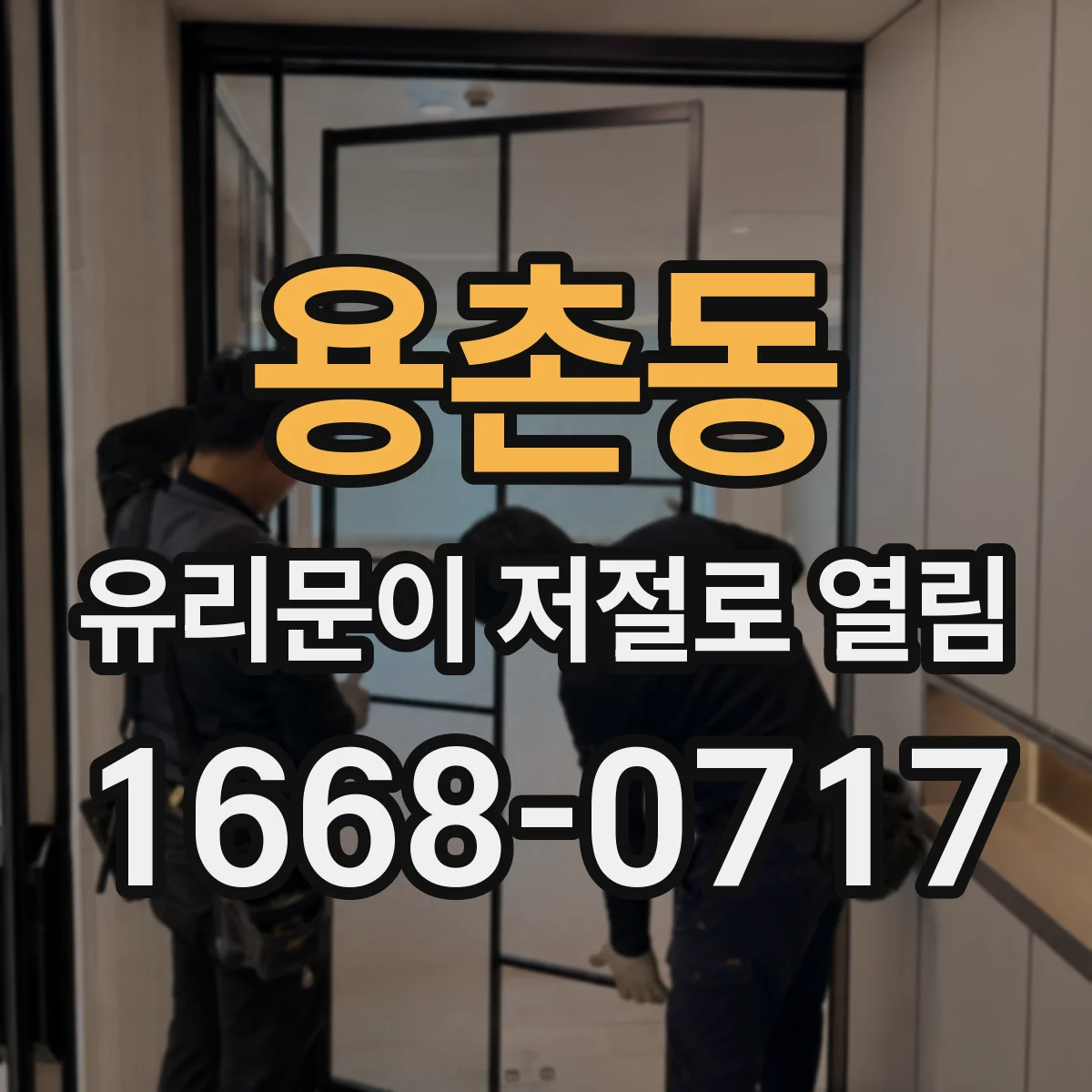 용촌동 유리문이 저절로 열림