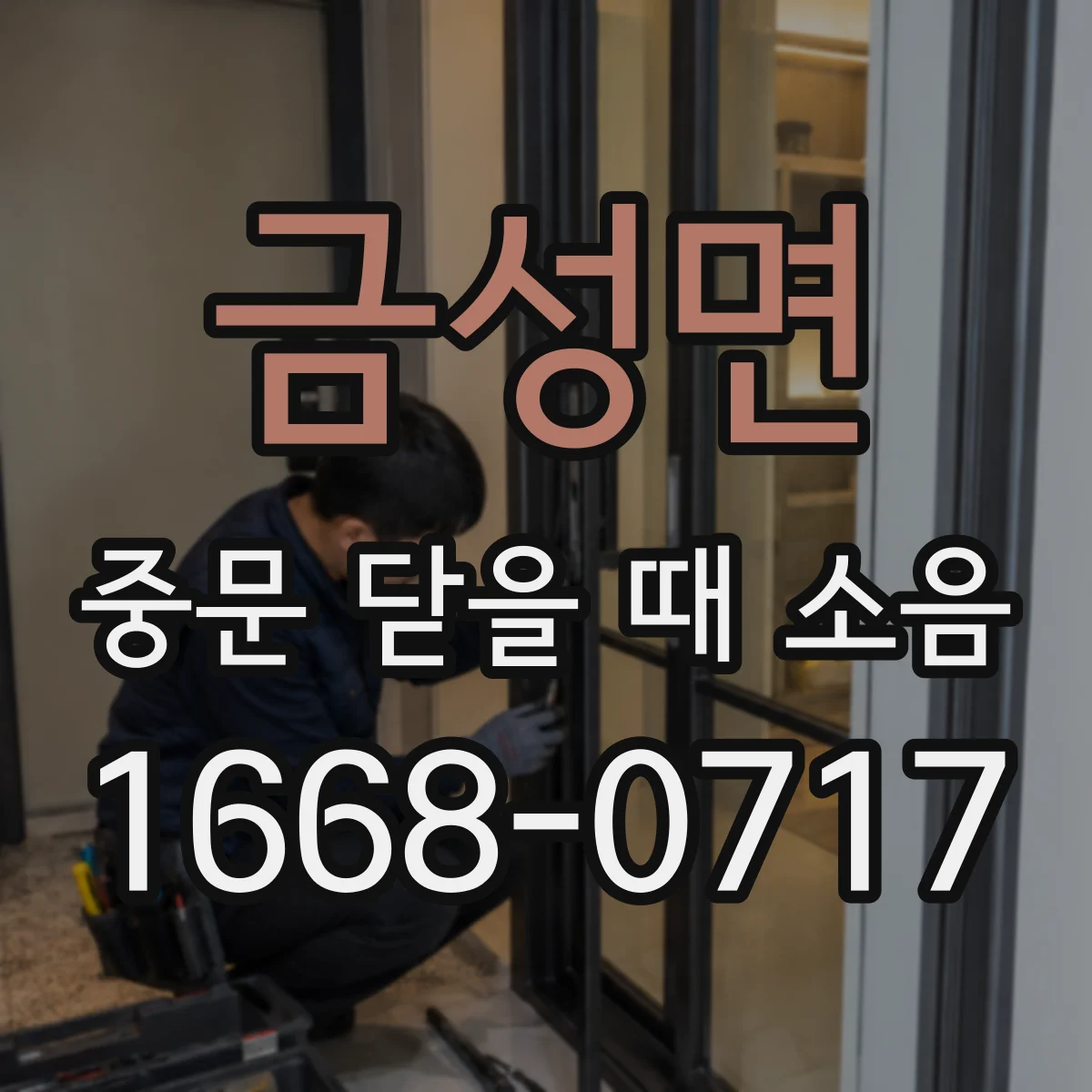 금성면 중문 닫을 때 소음